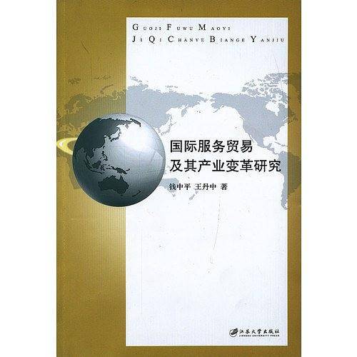 国际服务贸易及其产业变革研究