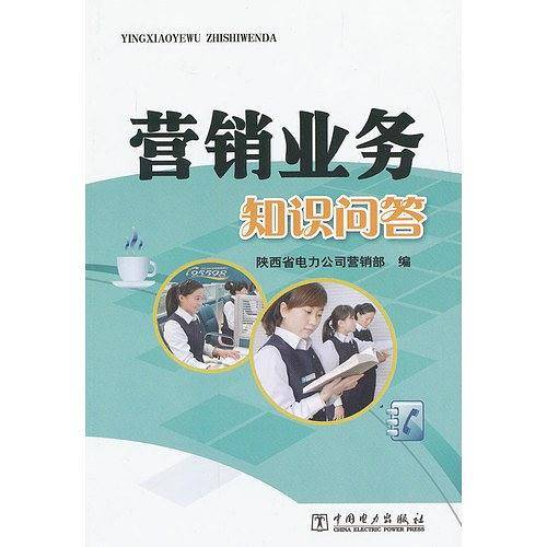 营销业务知识问答