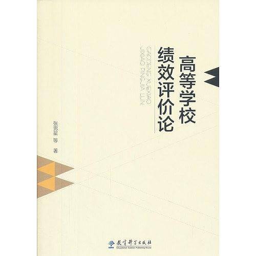 高等学校绩效评价论