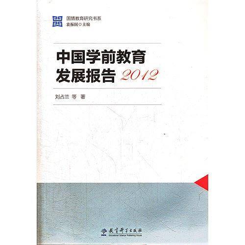 中国学前教育发展报告