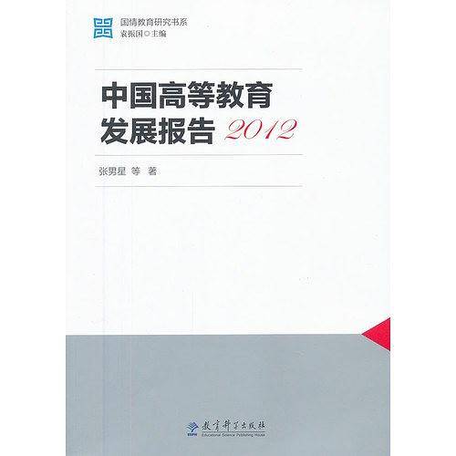 中国高等教育发展报告