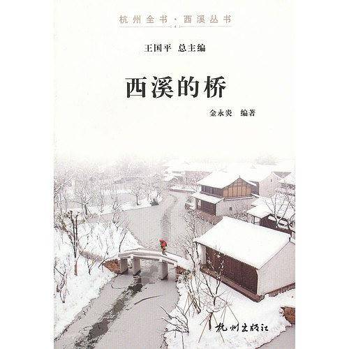 西溪的桥