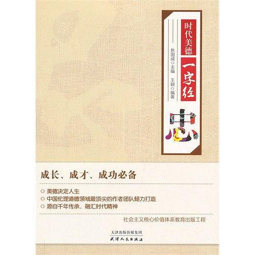 忠-时代美德一字经