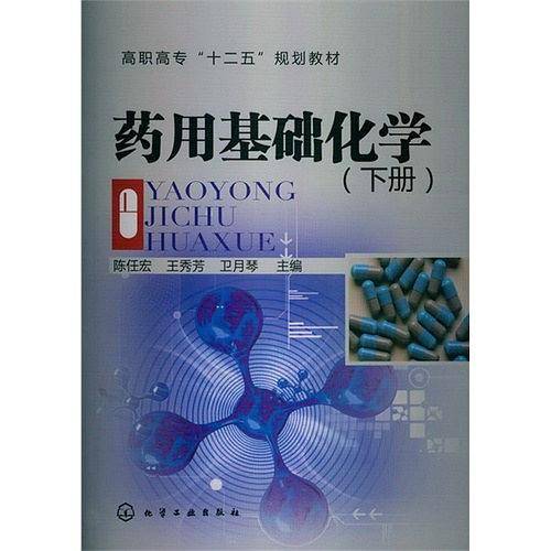 药用基础化学（下册）