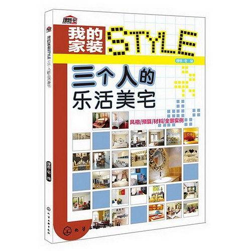 我的家装STYLE--三个人的乐活美宅