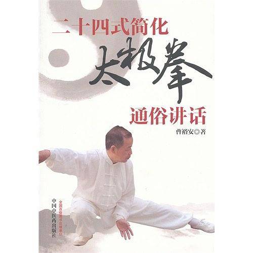 二十四式太极拳通俗讲话