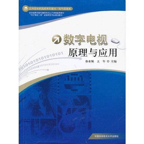 数字电视原理与应用