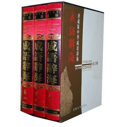 中国成语辞海