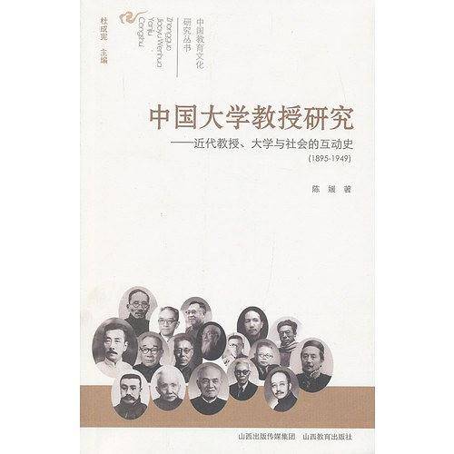 中国大学教授研究