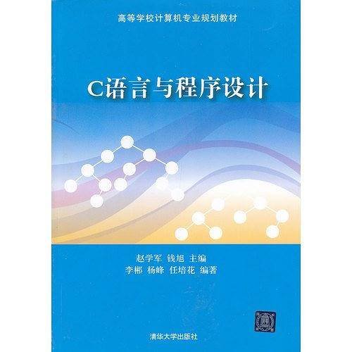 C语言与程序设计