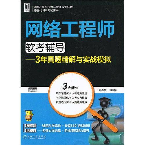 2013年网络工程师软考辅导——3年真题精解与实战模拟考试用书）