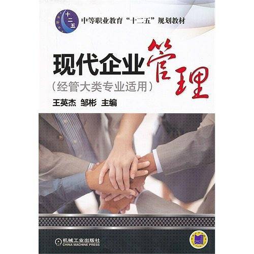 现代企业管理