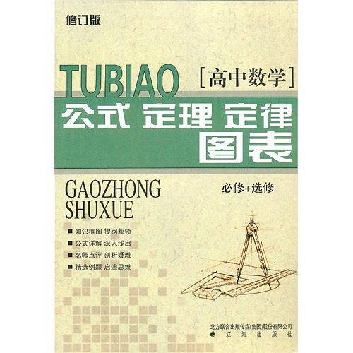 2018 高中数学公式 定理 定律图表