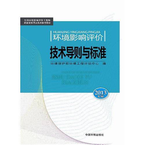 环境影响评价技术导则与标准