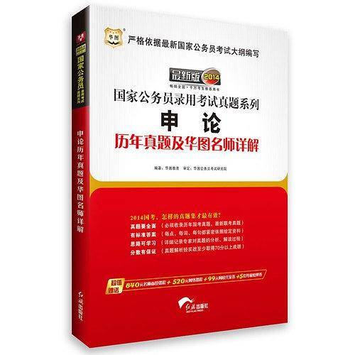 【特价】华图版2014国家公务员录用考试真题系列申论历年真题及华图名师详解