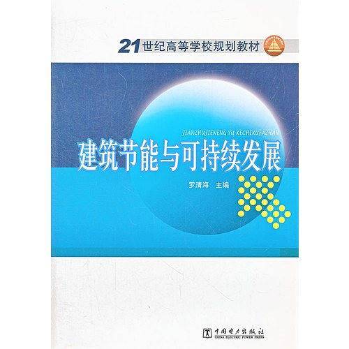 21世纪高等学校规划教材 建筑节能与可持续发展