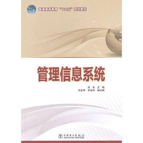普通高等教育“十二五”规划教材 管理信息系统