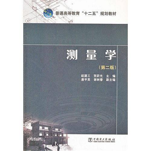 普通高等教育“十二五”规划教材 测量学