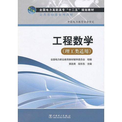 全国电力高职高专“十二五”规划教材 公共基础课系列教材 工程数学
