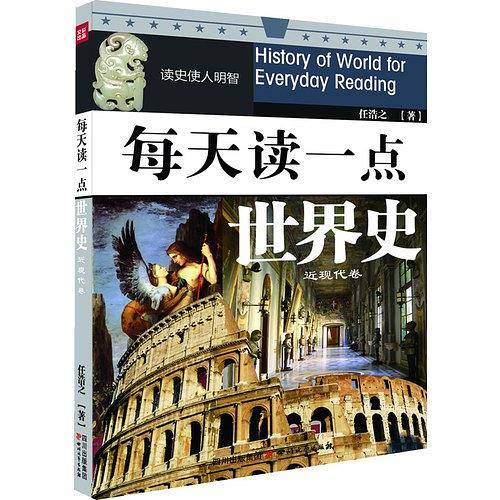 每天读一点世界史-近现代卷