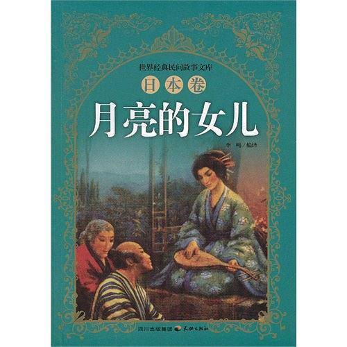 日本卷-月亮的女儿