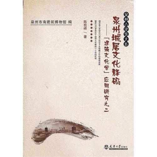 泉州城居文化释码