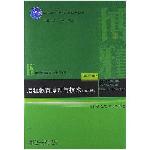 远程教育原理与技术