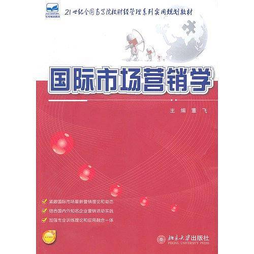 国际市场营销学