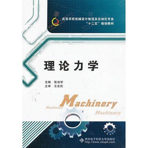 理论力学