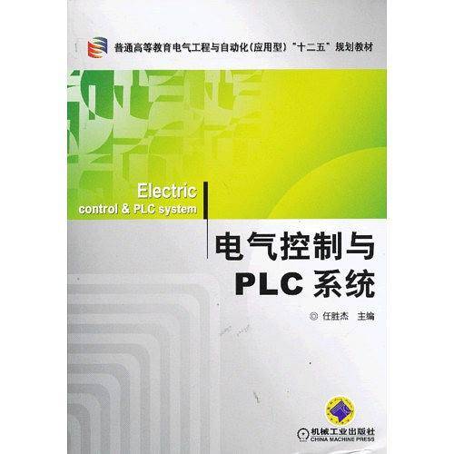 电气控制与PLC系统