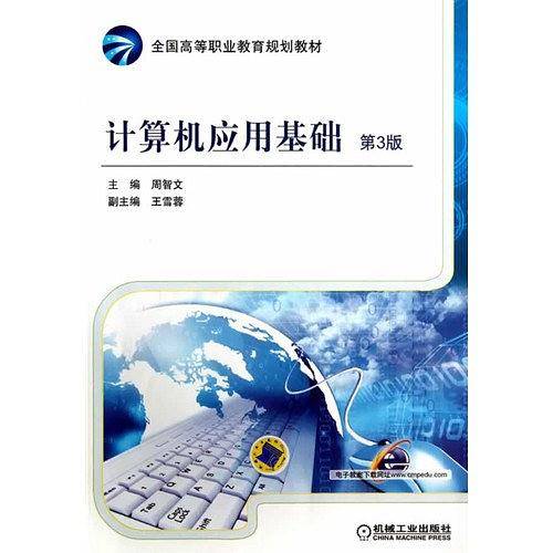 计算机应用基础 第3版