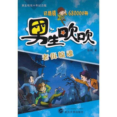 男生吹吹·老街惊魂