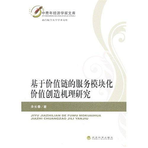 基于价值链的服务模块化价值创造机理研究