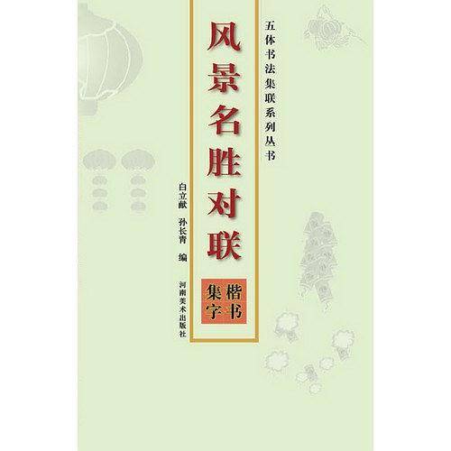 五体书法集联系列丛书・风景名胜对联・楷书集字