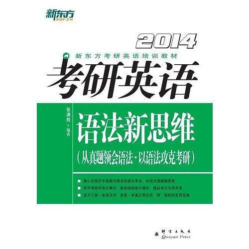 考研英语语法新思维新东方大愚英语学习丛书