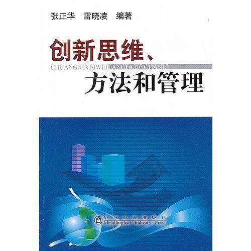 创新思维、方法和管理\张正华
