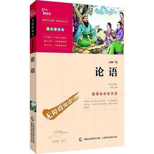 论语 无障碍阅读 彩插励志版 73000多名读者热评！