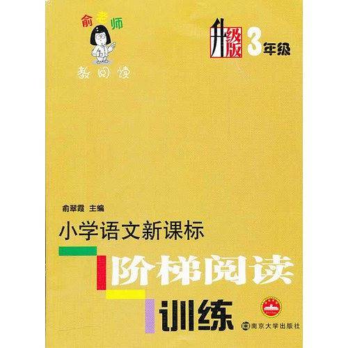 小学语文新课标阶梯阅读训练