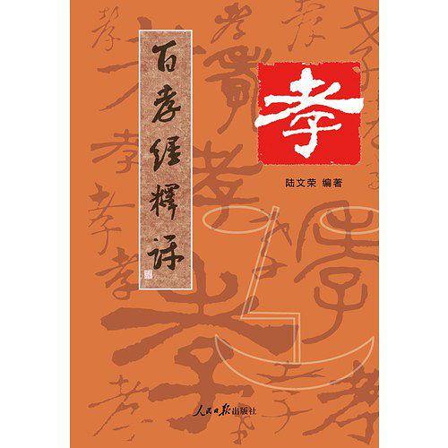 百孝经释评