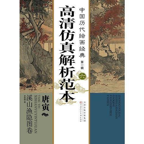 中国历代绘画经典第一辑唐寅 溪山渔隐图高清仿真解析范本
