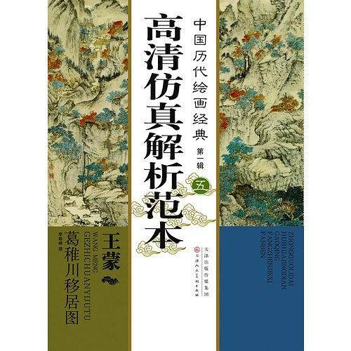 中国历代绘画经典第一辑王蒙 葛稚川移居图高清仿真解析范本