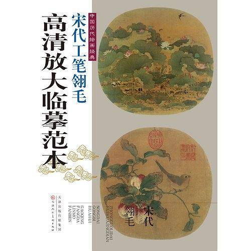 中国历代绘画经典・宋代工笔翎毛高清放大临摹范本
