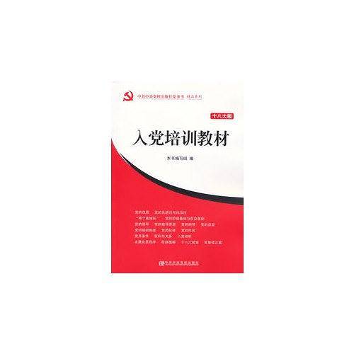 入党培训教材