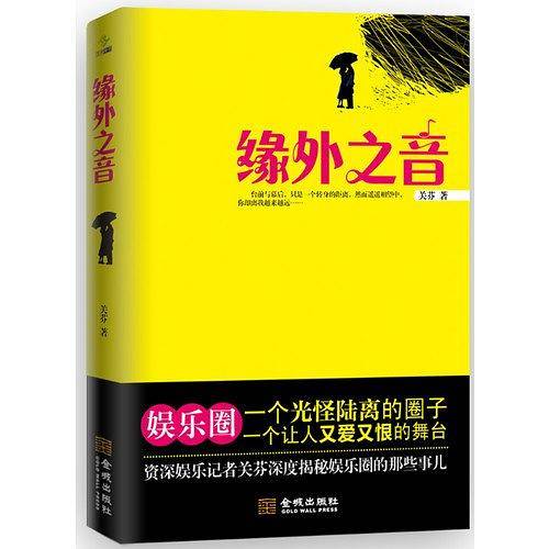 缘外之音：