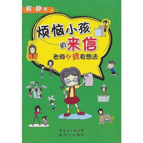 烦恼小孩的来信：老师对我有想法