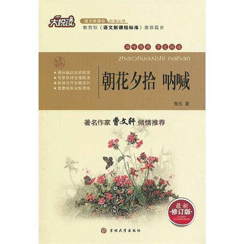 朝花夕拾 呐喊 大悦读