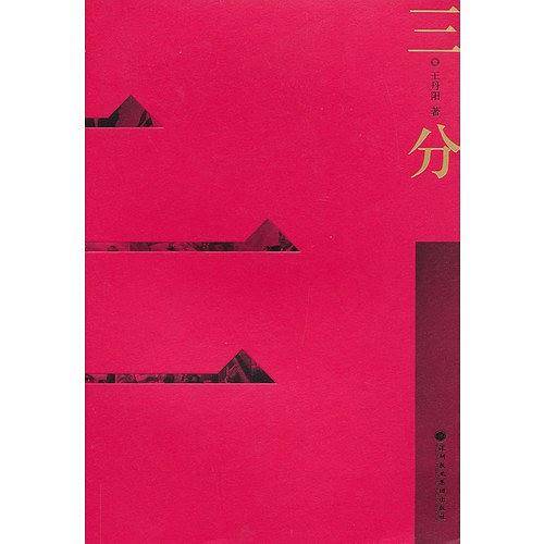 三分