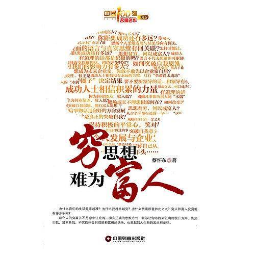 穷思想难为富人