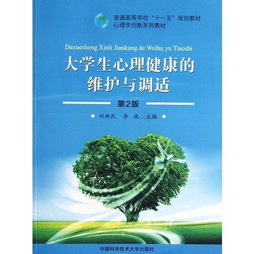 大学生心理健康的维护与调适