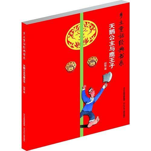 乡土童话经典书系――天鹅公主与鹿王子